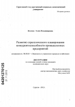 Развитие стратегического планирования конкурентоспособности промышленных предприятий - тема диссертации по экономике, скачайте бесплатно в экономической библиотеке
