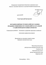 Методический инструментарий постановки предынвестиционных исследований на начальной стадии природоохранных проектов - тема диссертации по экономике, скачайте бесплатно в экономической библиотеке