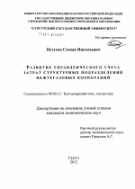 Развитие управленческого учета затрат структурных подразделений нефтегазовых корпораций - тема диссертации по экономике, скачайте бесплатно в экономической библиотеке