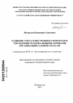 Развитие учета и внутреннего контроля в управлении материальными активами организаций газовой отрасли - тема диссертации по экономике, скачайте бесплатно в экономической библиотеке