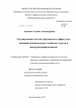 Государственно-частное партнерство в сфере услуг жилищно-коммунального хозяйства - тема диссертации по экономике, скачайте бесплатно в экономической библиотеке