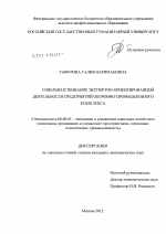 Совершенствование экспортно-ориентированной деятельности предприятий оборонно-промышленного комплекса - тема диссертации по экономике, скачайте бесплатно в экономической библиотеке