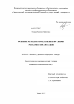 Развитие методов управления налоговыми рисками в организации - тема диссертации по экономике, скачайте бесплатно в экономической библиотеке