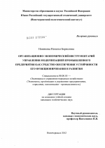 Организационно-экономический инструментарий управления модернизацией промышленного предприятия как средство обеспечения устойчивости его функционирования и развития - тема диссертации по экономике, скачайте бесплатно в экономической библиотеке