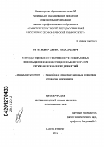 Методы оценки эффективности социальных инновационно-инвестиционных программ промышленных предприятий - тема диссертации по экономике, скачайте бесплатно в экономической библиотеке
