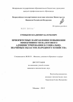 Приоритетные направления повышения эффективности налогового администрирования в социально-значимых областях народного хозяйства - тема диссертации по экономике, скачайте бесплатно в экономической библиотеке