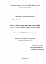 Институциональные основы формирования государственной инновационной политики - тема диссертации по экономике, скачайте бесплатно в экономической библиотеке