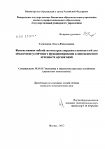 Использование гибкой системы регулируемых показателей для обеспечения устойчивого функционирования и инновационной активности организаций - тема диссертации по экономике, скачайте бесплатно в экономической библиотеке