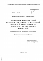 Раскрытие в финансовой отчетности и анализ показателей рыночной эффективности деятельности публичных компаний - тема диссертации по экономике, скачайте бесплатно в экономической библиотеке