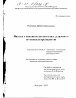 Оценка и механизм активизации рыночного потенциала предприятия - тема диссертации по экономике, скачайте бесплатно в экономической библиотеке