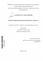 Механизмы финансирования инновационных процессов - тема диссертации по экономике, скачайте бесплатно в экономической библиотеке