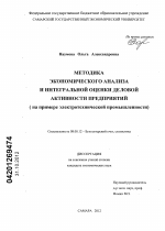 Методика экономического анализа и интегральной оценки деловой активности предприятий - тема диссертации по экономике, скачайте бесплатно в экономической библиотеке