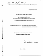 Бухгалтерский учет лизинговых операций в организациях агропромышленного комплекса - тема диссертации по экономике, скачайте бесплатно в экономической библиотеке