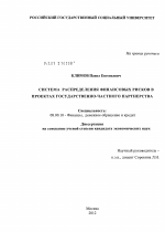 Система распределения финансовых рисков в проектах государственно-частного партнерства - тема диссертации по экономике, скачайте бесплатно в экономической библиотеке