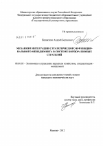 Механизм интеграции стратегического и функционального менеджмента в системе корпоративных стратегий - тема диссертации по экономике, скачайте бесплатно в экономической библиотеке