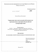Управление интеллектуальной собственностью промышленных предприятий российской электроэнергетики - тема диссертации по экономике, скачайте бесплатно в экономической библиотеке