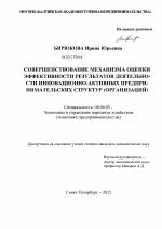 Совершенствование механизма оценки эффективности результатов деятельности инновационно-активных предпринимательских структур (организаций) - тема диссертации по экономике, скачайте бесплатно в экономической библиотеке