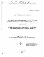 Проблемы охраны и экономико-экологической оценки загрязнений окружающей среды - тема диссертации по экономике, скачайте бесплатно в экономической библиотеке