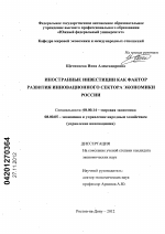 Иностранные инвестиции как фактор развития инновационного сектора экономики России - тема диссертации по экономике, скачайте бесплатно в экономической библиотеке