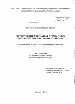 Нормативный учет затрат в ремонтных подразделениях путевого хозяйства - тема диссертации по экономике, скачайте бесплатно в экономической библиотеке