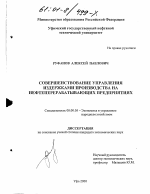 Совершенствование управления издержками производства на нефтеперерабатывающих предприятиях - тема диссертации по экономике, скачайте бесплатно в экономической библиотеке