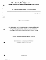 Организация маркетинговых исследований новых продуктов для корпоративных заказчиков на российском рынке компьютерных технологий - тема диссертации по экономике, скачайте бесплатно в экономической библиотеке