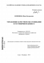 Управление качеством обслуживания в гостиничном бизнесе - тема диссертации по экономике, скачайте бесплатно в экономической библиотеке