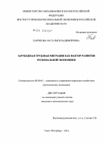 Зарубежная трудовая миграция как фактор развития региональной экономики - тема диссертации по экономике, скачайте бесплатно в экономической библиотеке