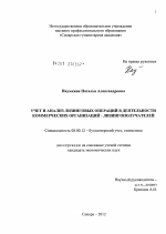 Учет и анализ лизинговых операций в деятельности коммерческих организаций - лизингополучателей - тема диссертации по экономике, скачайте бесплатно в экономической библиотеке