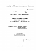 Инновационные формы инвестирования в жилищном строительстве - тема диссертации по экономике, скачайте бесплатно в экономической библиотеке