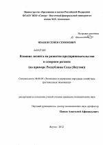Влияние лизинга на развитие предпринимательства в северном регионе - тема диссертации по экономике, скачайте бесплатно в экономической библиотеке