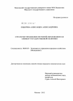 Стратегия управления системой образования как элемент государственной политики - тема диссертации по экономике, скачайте бесплатно в экономической библиотеке
