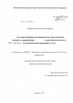 Организационно-методическое обеспечение процесса выведения на рынок пакетного продукта телекоммуникационных услуг - тема диссертации по экономике, скачайте бесплатно в экономической библиотеке