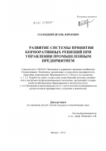 Развитие системы принятия корпоративных решений при управлении промышленным предприятием - тема диссертации по экономике, скачайте бесплатно в экономической библиотеке