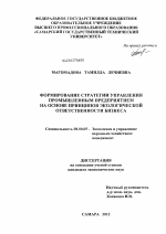 Формирование стратегии управления промышленным предприятием на основе принципов экологической ответственности бизнеса - тема диссертации по экономике, скачайте бесплатно в экономической библиотеке