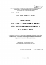 Механизм реструктуризации системы управления промышленным предприятием - тема диссертации по экономике, скачайте бесплатно в экономической библиотеке
