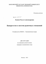 Банкротство в системе рыночных отношений - тема диссертации по экономике, скачайте бесплатно в экономической библиотеке