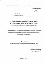 Организационно-экономические условия формирования госзаказа на организацию образовательных услуг для подготовки специалистов ОВД РФ - тема диссертации по экономике, скачайте бесплатно в экономической библиотеке