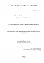 Управление интеллектуальным капиталом вуза - тема диссертации по экономике, скачайте бесплатно в экономической библиотеке