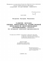 Развитие методов оценки эффективности хозяйственной деятельности интегрированных промышленных структур - тема диссертации по экономике, скачайте бесплатно в экономической библиотеке