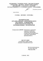 Формирование организационно-экономического механизма повышения конкурентоспособности промышленных предприятий - тема диссертации по экономике, скачайте бесплатно в экономической библиотеке