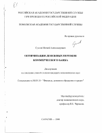 Оптимизация денежных потоков коммерческого банка - тема диссертации по экономике, скачайте бесплатно в экономической библиотеке