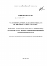 Управление предпринимательским потенциалом организации на основе аутсорсинга - тема диссертации по экономике, скачайте бесплатно в экономической библиотеке