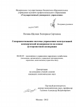 Совершенствование системы управления эксплуатацией коммерческой недвижимости на основе аутсорсинговой кооперации - тема диссертации по экономике, скачайте бесплатно в экономической библиотеке