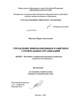 Управление инновационным развитием строительных организаций - тема диссертации по экономике, скачайте бесплатно в экономической библиотеке