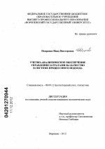 Учетно-аналитическое обеспечение управления затратами на качество в системе процессного подхода - тема диссертации по экономике, скачайте бесплатно в экономической библиотеке