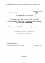 Совершенствование системы финансовой диагностики предприятия в условиях современной российской экономики - тема диссертации по экономике, скачайте бесплатно в экономической библиотеке