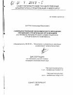 Совершенствование экономического механизма управления строительной организацией - тема диссертации по экономике, скачайте бесплатно в экономической библиотеке