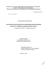 Тенденции и перспективы функционирования мировых валют в условиях полицентричного мира - тема диссертации по экономике, скачайте бесплатно в экономической библиотеке