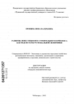 Развитие инвестиционно-строительного комплекса как подсистемы региональной экономики - тема диссертации по экономике, скачайте бесплатно в экономической библиотеке